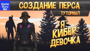 GameGuru MAX Создание персонажа