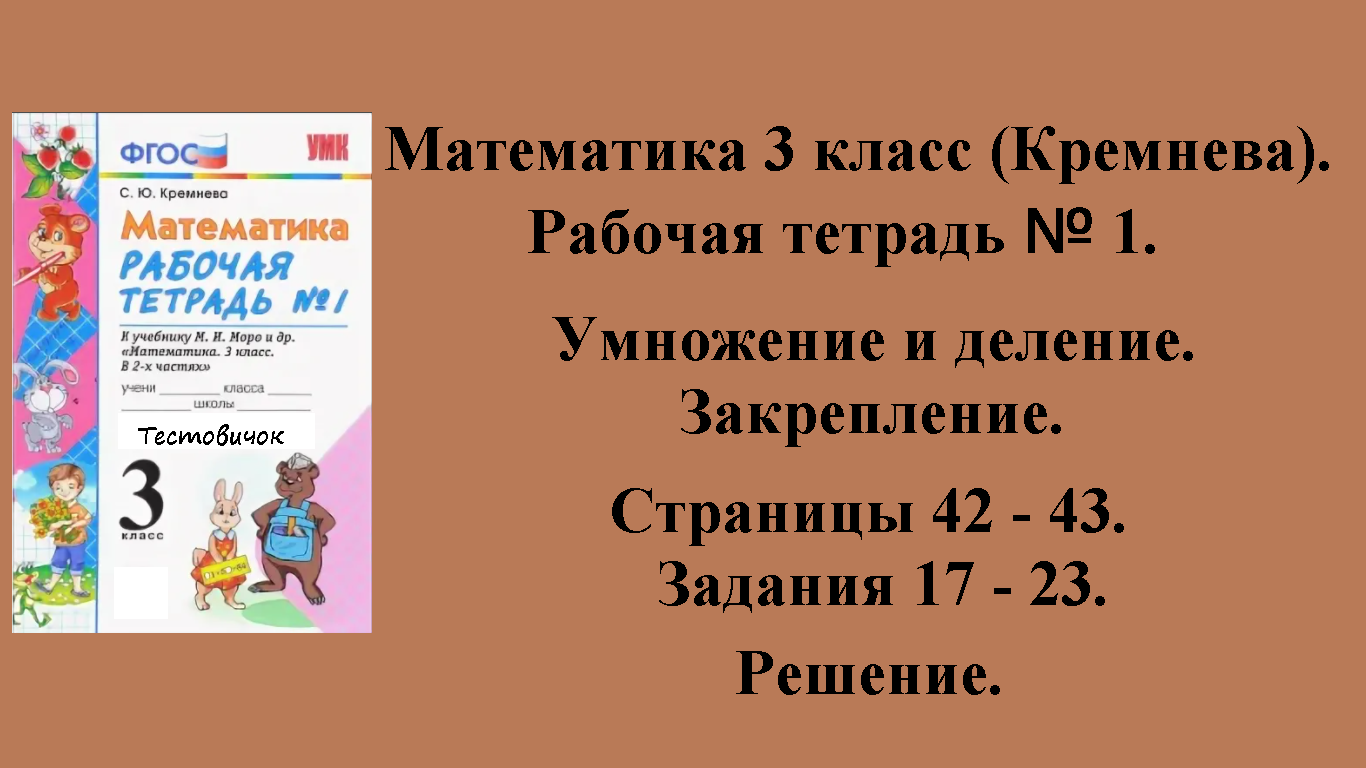 ГДЗ Математика 3 класс (Кремнева). Рабочая тетрадь № 1. Страницы 42 - 43.