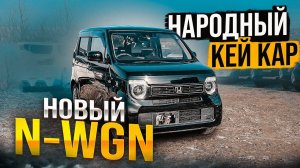 ДЕШЕВЛЕ НЕТУ ❗️Honda N-WGN 2019 года - 2 поколение.