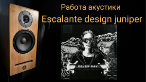 Работа акустики Escalante design juniper музыка Fever Ray 'Keep The Streets Empty For Me'