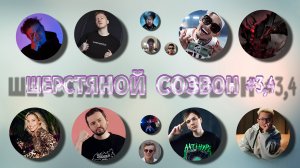 ШЕРСТЯНОЙ СОЗВОН #3,4 \\ DK, ДЖАРАХОВ, LIDA, МОРГЕН, ЗАМАЙ, СЛАВА КПСС, ПИРО И ДР. \\ СЫН ДК НАРЕЗКИ