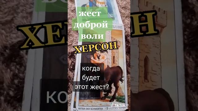 Херсон-ЖЕСТ ДОБРОЙ ВОЛИ от россиян. Когда? смотреть онлайн