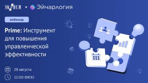 Prime: Инструмент для повышения управленческой эффективности