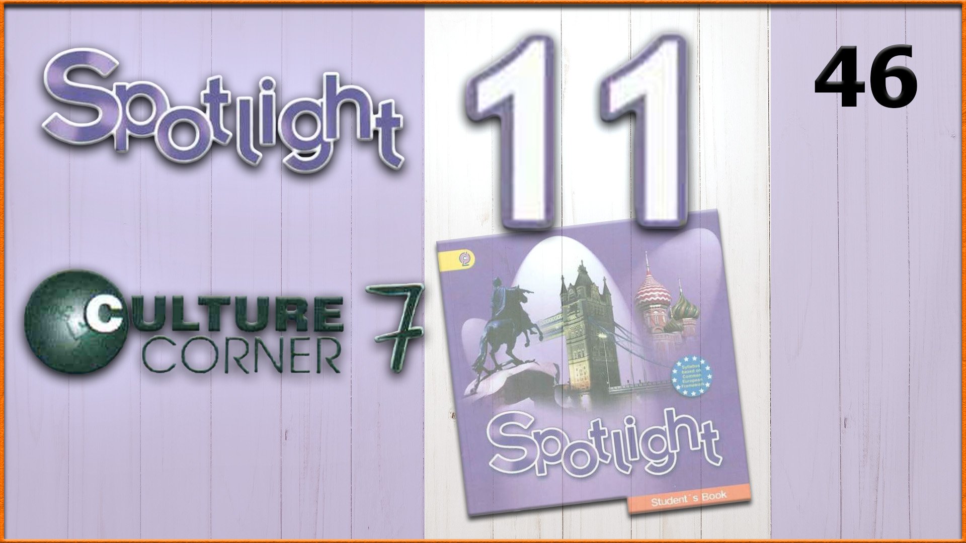Spotlight 11. Culture Corner 7. Audio #46