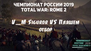 Total War: Rome 2 - Чемпионат России по Total War 2019. V_M Sigurdr vs Пляшем. Отбор