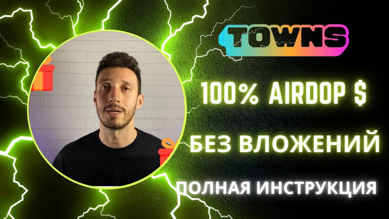ОБЗОР ПРОЕКТА TOWNS | 100% AIRDROP.ИНСТРУКЦИЯ | ДРОПЫ БЕЗ ВЛОЖЕНИЙ
#крипта#биткоин#инвестиции