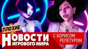 ПЛОХИЕ НОВОСТИ новый Assassin's Creed, Е3 без Sony, RE 8, Far Cry 6, Alan Wake 2, Battlefield 6