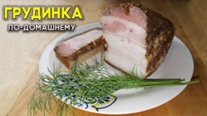 Грудинка по-домашнему