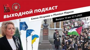 Выходной подкаст 13 |Матвиенко против "совка"/Врангель на 7 ноября/Украина и ЕС/Митинги за Палестину