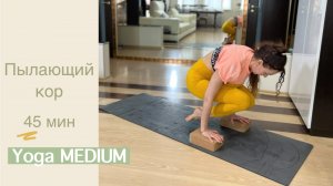 Пылающий Кор | Йога для Пресса | Йога на Мышцы Кора | Айяти Йога | AYATI YOGA|