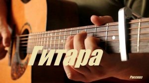 Гитара.. (рассказ)