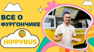 Желтый фургончик Hippybus | Про необычную концепцию, Volkswagen, и авторском меню.