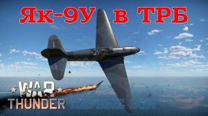 Як-9У в ТРБ. Первые бои/War Thunder RB