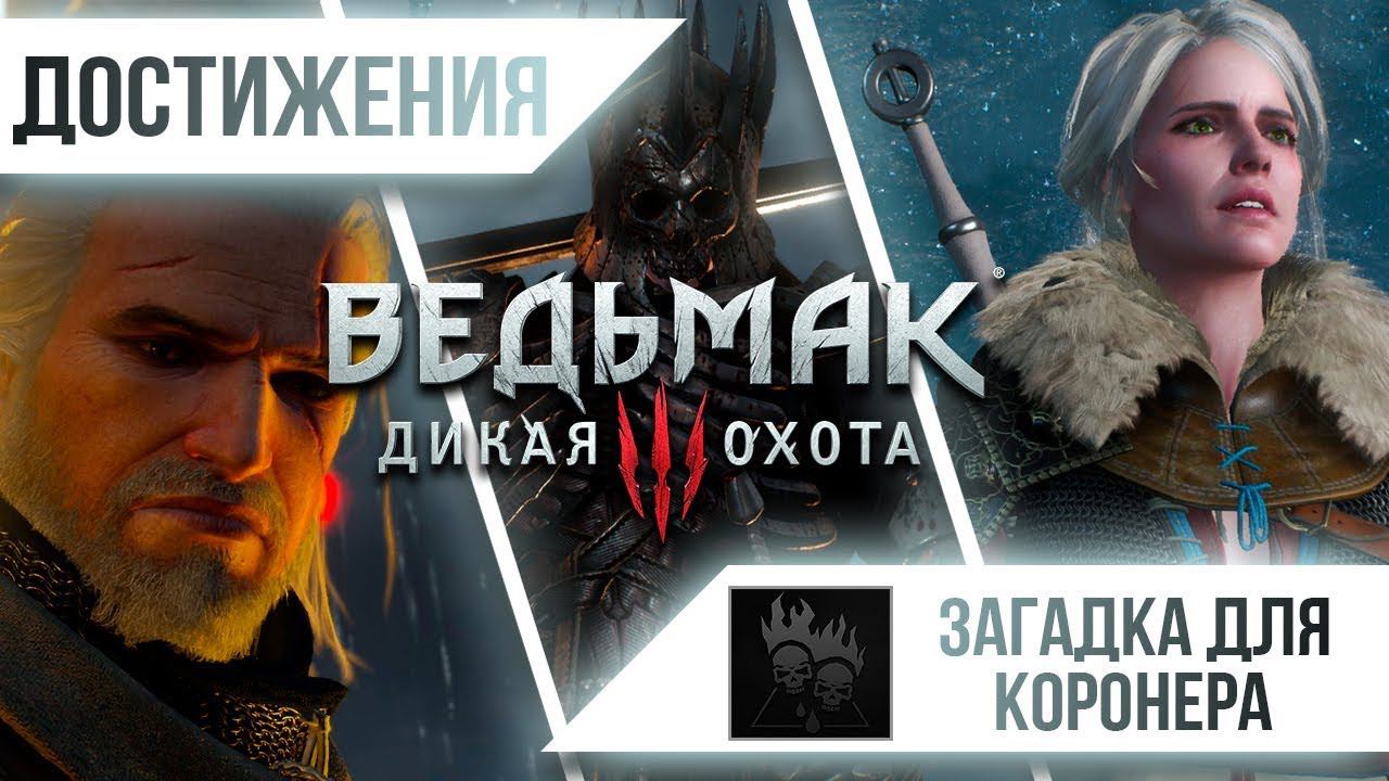Загадка для коронера ведьмак 3 как получить. Достижения ведьмак 3. скрытые достижения ведьмак 3. мясник из блавикена.