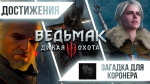 Достижения Ведьмак 3: Дикая Охота - Загадка для коронера