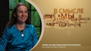 Нужен ли максимализм христианину. Проект В СМЫСЛЕ. Анна Замко