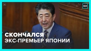 Экс-премьер Японии скончался после совершенного нападения – Москва 24