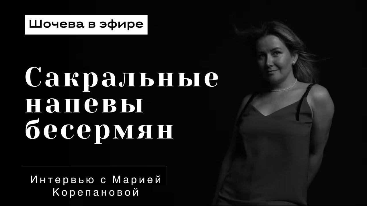 Интервью с этнопевицей Марией Корепановой