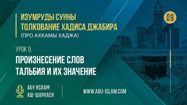 Урок 9. Произнесение слов тальбия и их значение  — Абу Ислам аш-Шаркаси