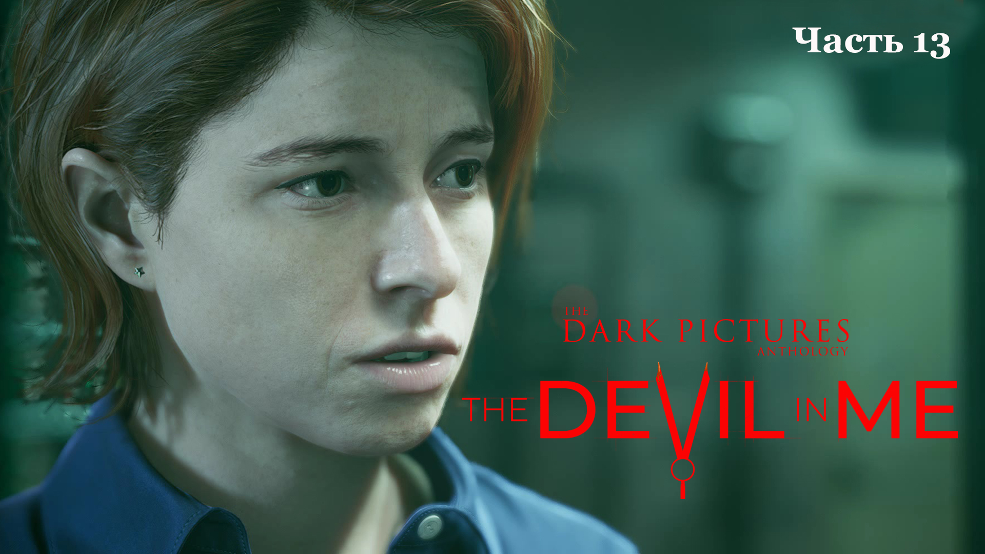 The Dark Pictures Anthology: The Devil in Me (13) Прохождение - Хоррор игра 2022