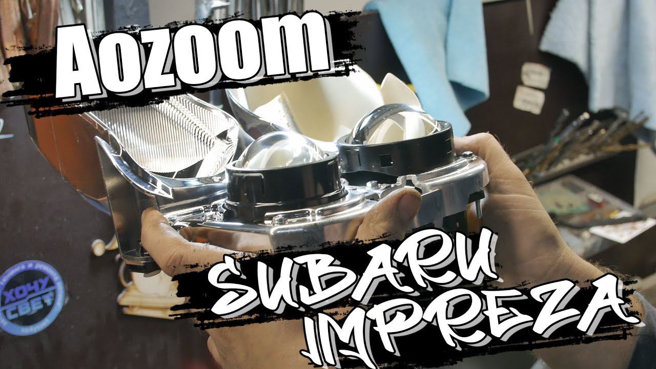 Обновляем оптику на светодиодную от Aozoom. Subaru Impreza смотреть онлайн