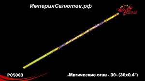РС 5003 Магические огни (0,4"х30 залпов) www.isalutov.ru тел.: 8908 992-43-53 / 89146649499