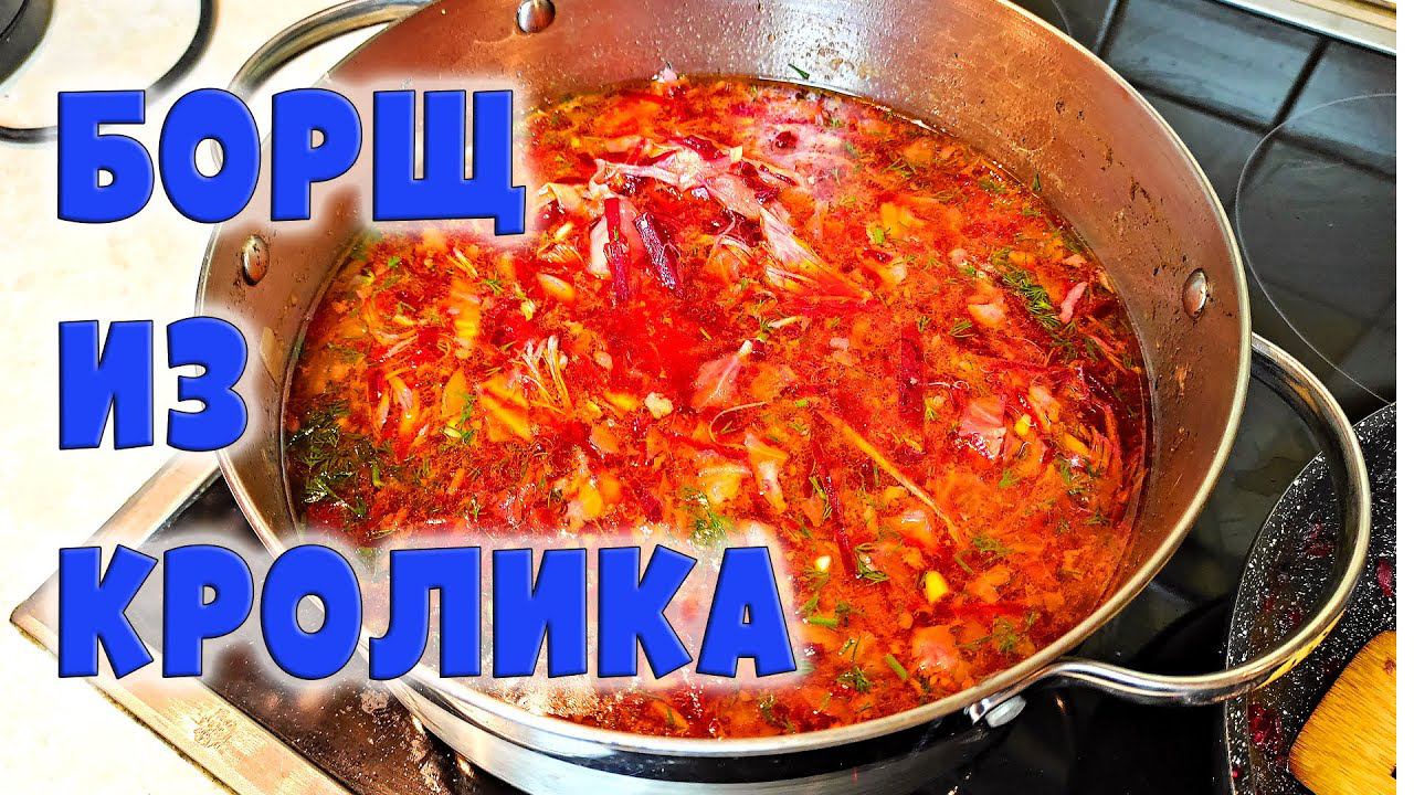 Борщ из кролика. Я обожаю это блюдо!