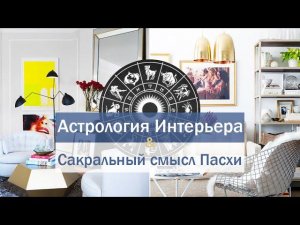 Символика Пасхи   Ответы на вопросы о курсе 'Астрология дизайна'
