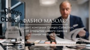 Фабио Мазоло, президент компании Giorgio Collection об открытии нового салона и планах на будущее.