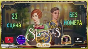 Тайная комната 8,сцена 23 (без номера) June's journey.