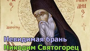 Невидимая брань (часть первая, глава 20). Как побороть нерадение?