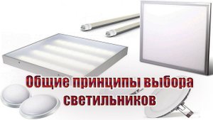 Общие принципы выбора светильников