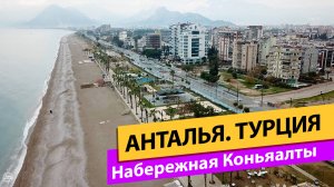 Анталья. Набережная Коньяалты. Konyaaltı Belediye Karşısı Plajı