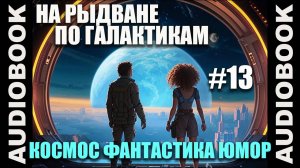 (СЕРИЯ 13) Космическая юмористическая фантастика "На рыдване по галактикам"