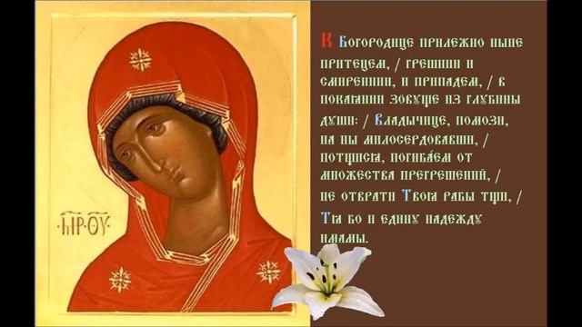 Икона Богородицы «Огневидная» Тропарь Духовное песнопение