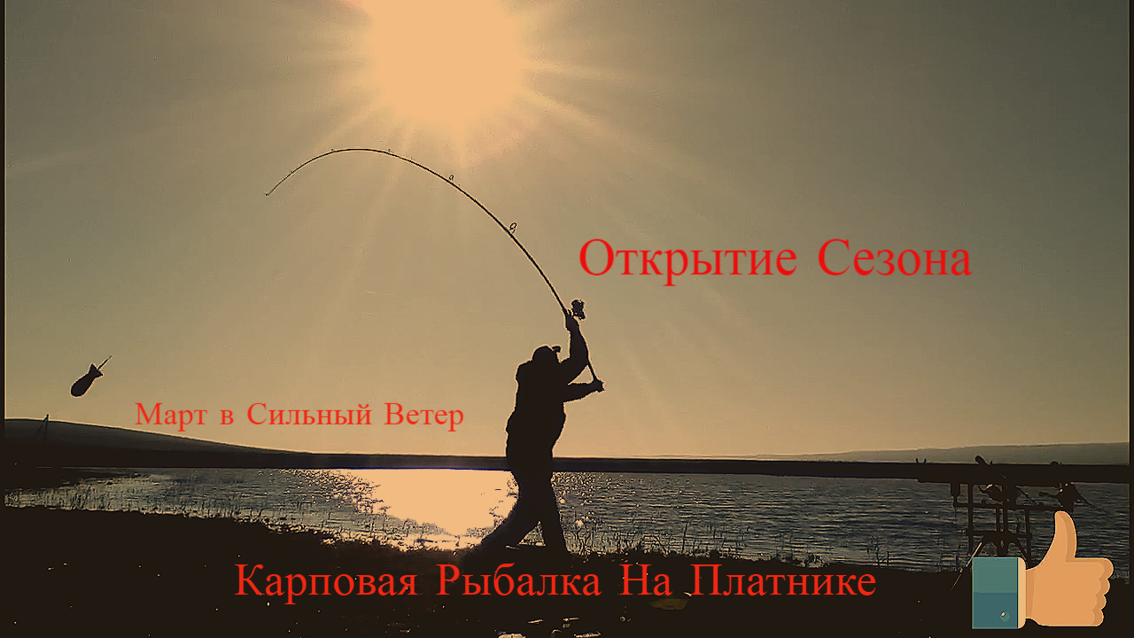 #Открытие Сезона #Карповая Рыбалка # Марта