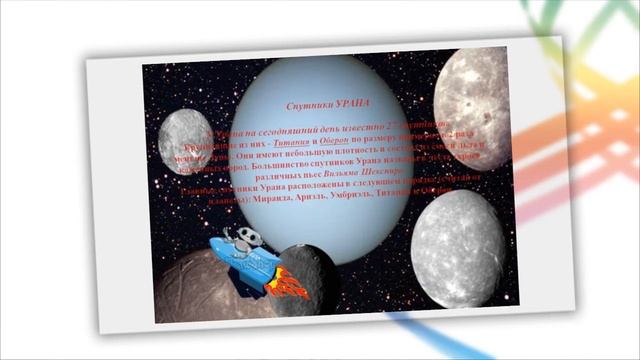 Кольца и спутники УРАНА ! смотреть онлайн