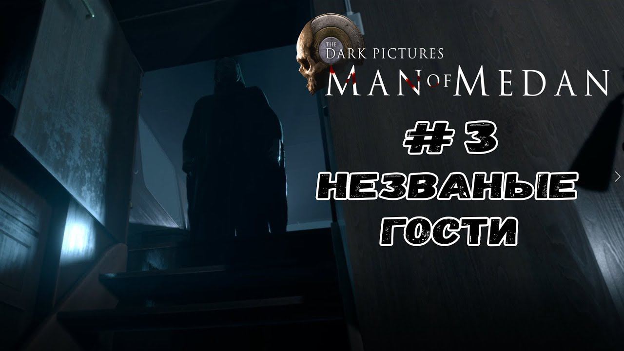 Незваные гости ★ Man of Medan ★ Серия #3