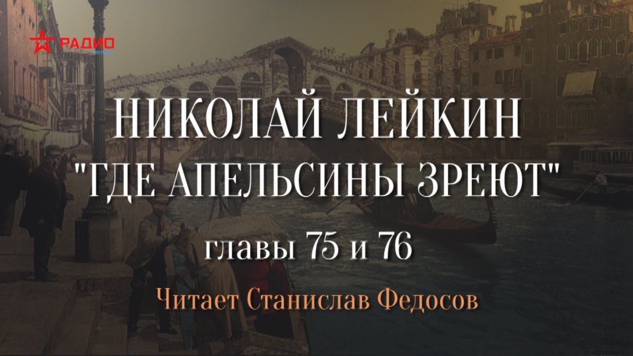 Где апельсины аудиокнига слушать. Где апельсины зреют Лейкин аудиокнига. Лейкин где апельсины зреют аудиокнига слушать.