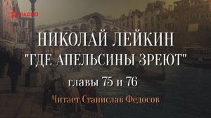 Николай Лейкин. «Где апельсины зреют». Аудиокнига. Главы 75 - 76