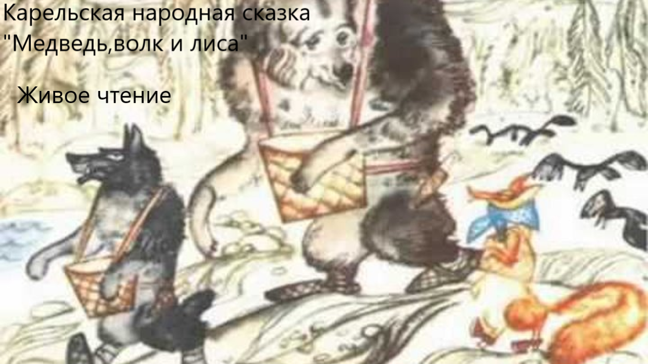 Карельская народная сказка "Медведь,волк и лиса". Живое чтение