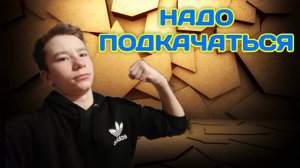 НАДО ПОДКАЧАТЬСЯ - СПОРТ НА УЛИЦЕ !