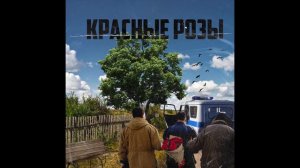 АлСми - Красные розы (1ЧАС)