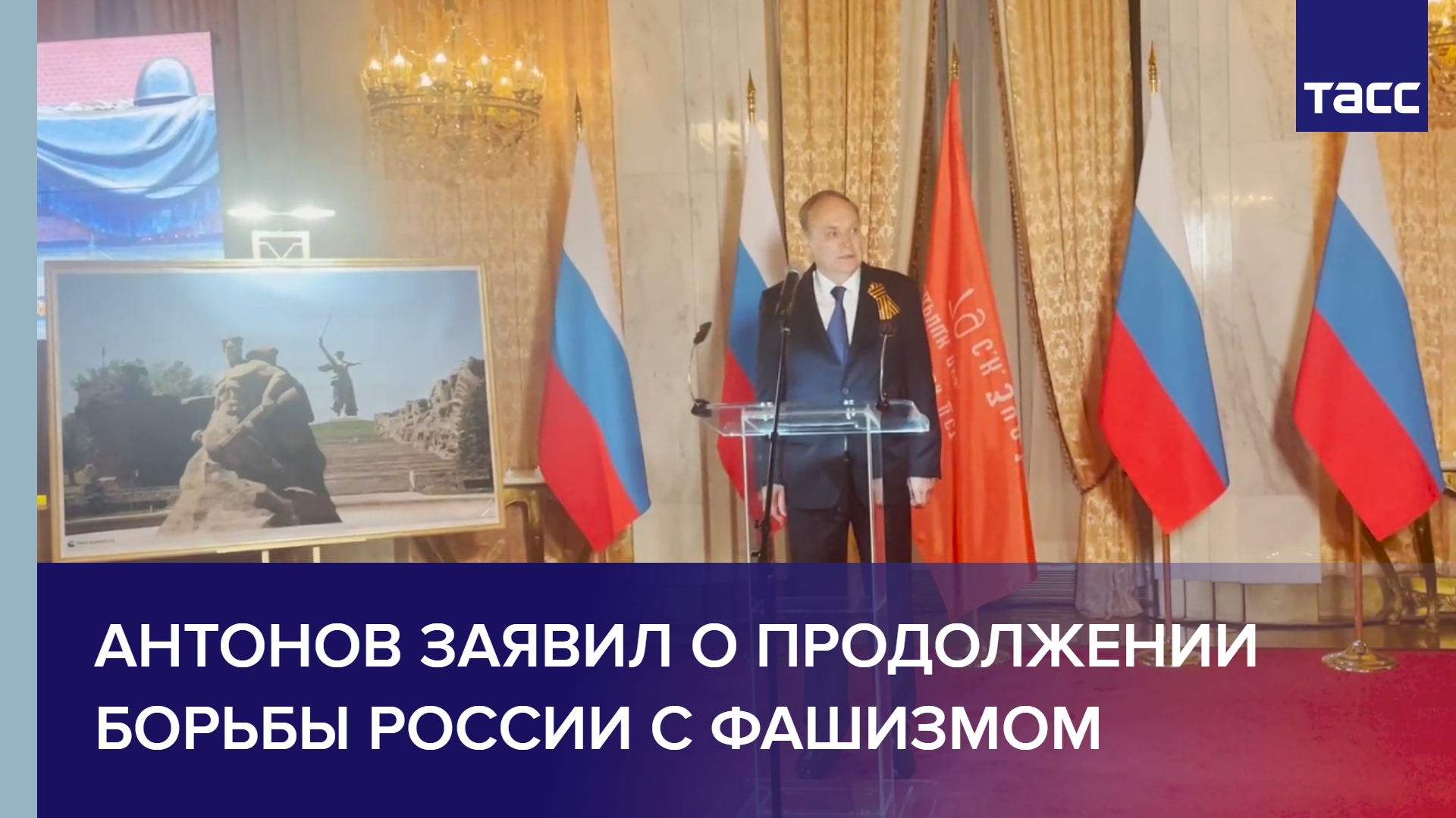 Антонов заявил о продолжении борьбы России с фашизмом #shorts