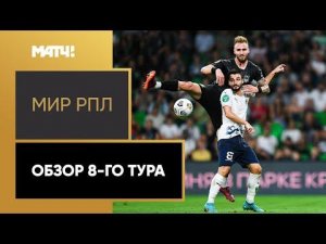 Мир Российская Премьер-Лига. Обзор 8-го тура