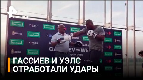 Отработка ударов перед поединком: Гассиев vs Уэлч / РЕН Новости