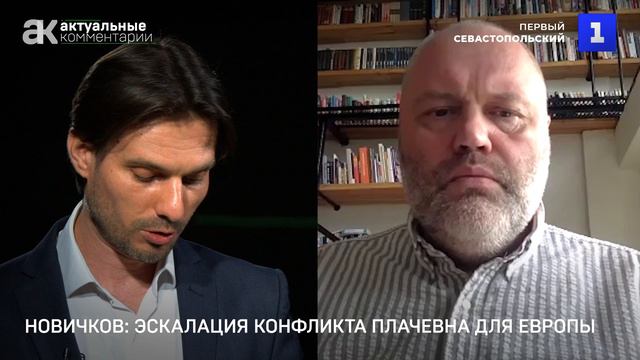 Новичков: эскалация конфликта плачевна для Европы