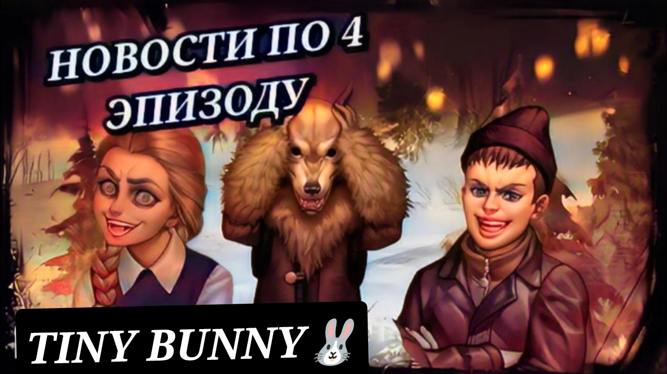 Tiny Bunny (Зайчик) - Разбор слитых кадров 4-го эпизода #3_ Зайчик 4 дата выхода