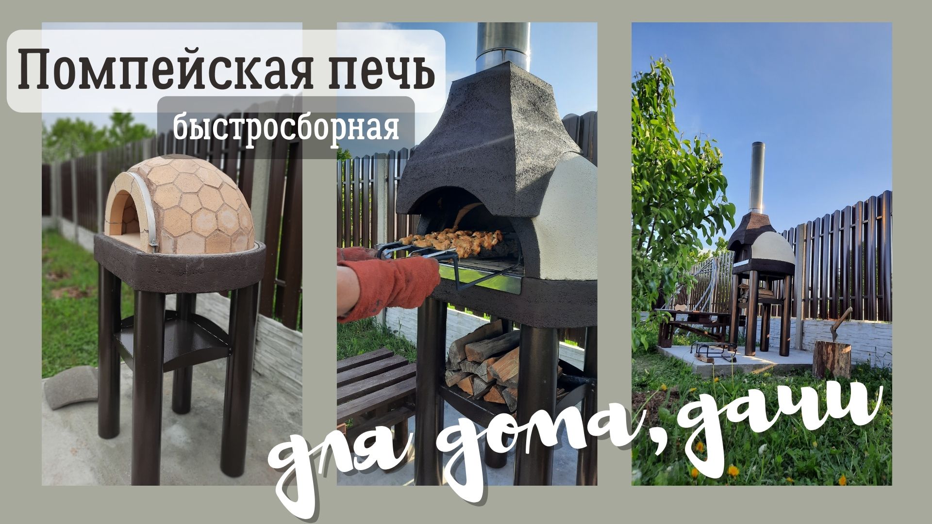 Быстросборная помпейская печь для дома, дачи