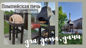 Быстросборная помпейская печь для дома, дачи
